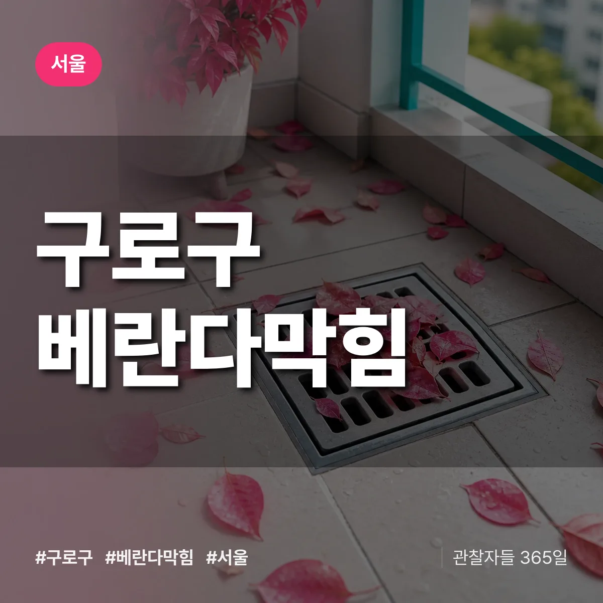 서울 구로구 베란다막힘 상담 배너