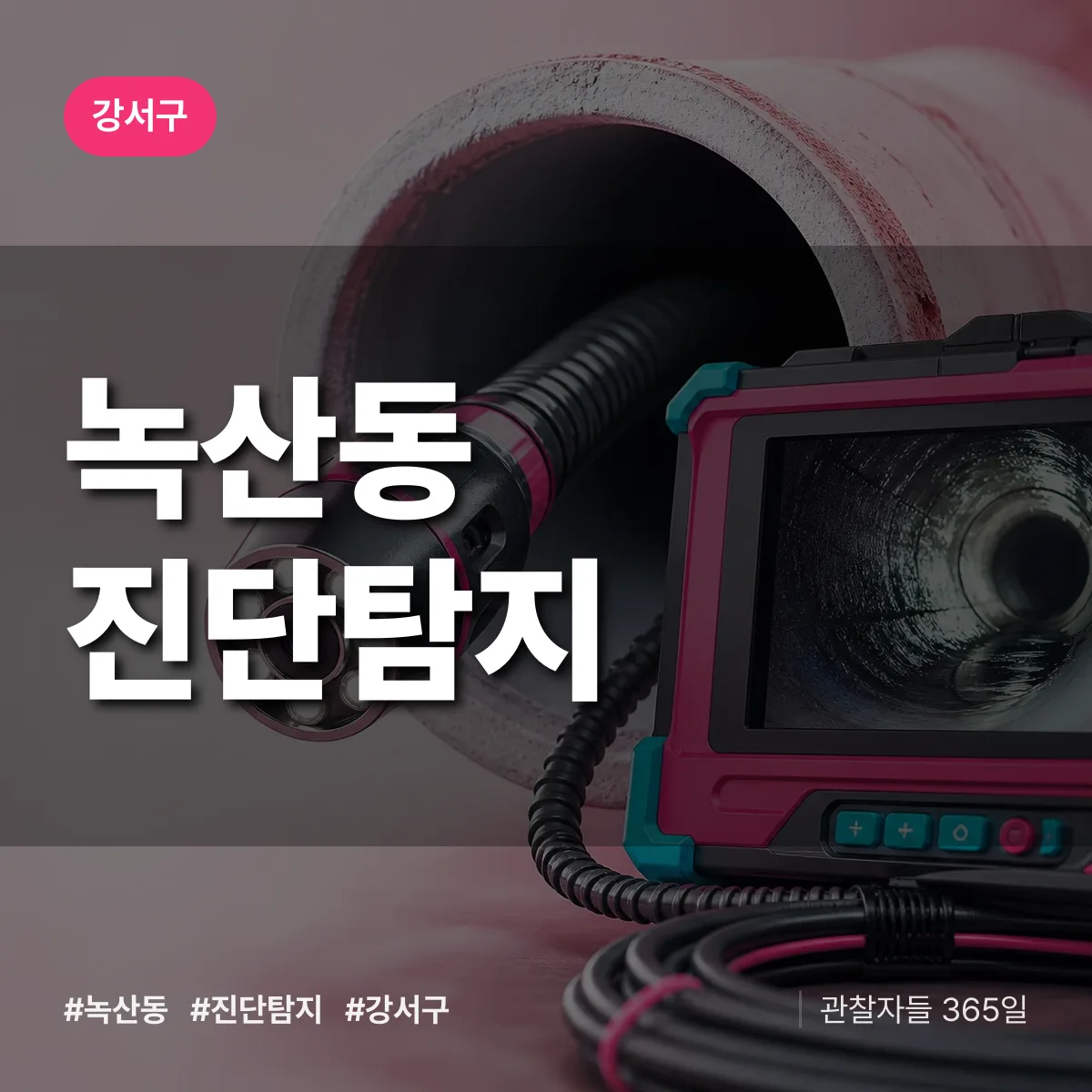 강서구 녹산동 진단/탐지 상담 배너
