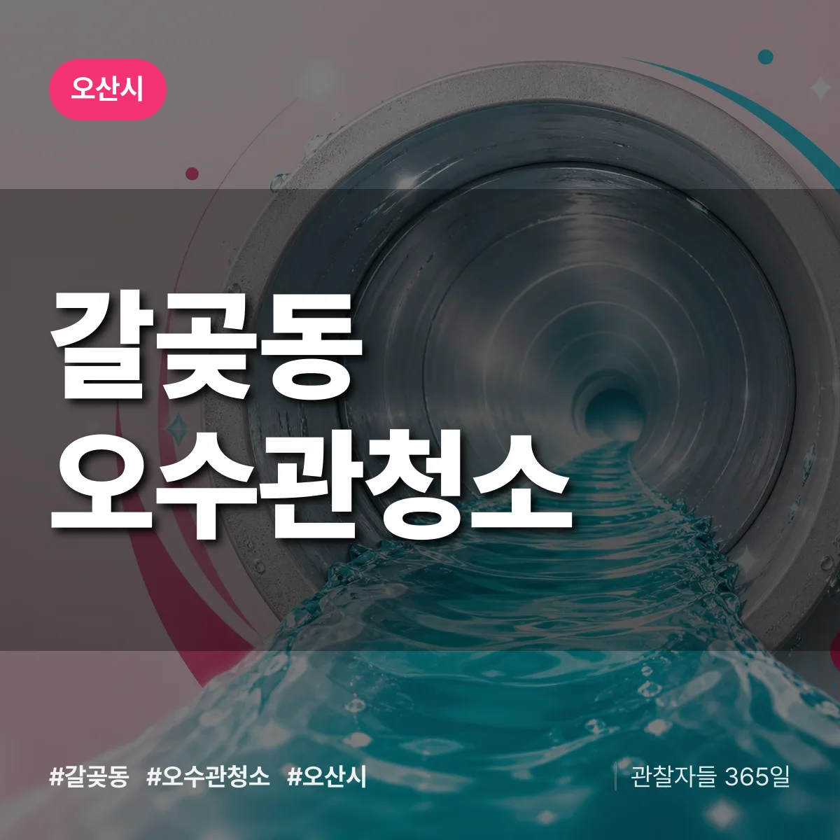 갈곶동 오수관청소 배너