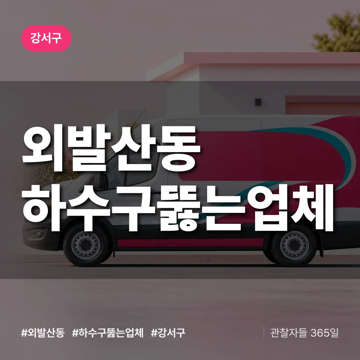 외발산동 하수구뚫는업체 배너