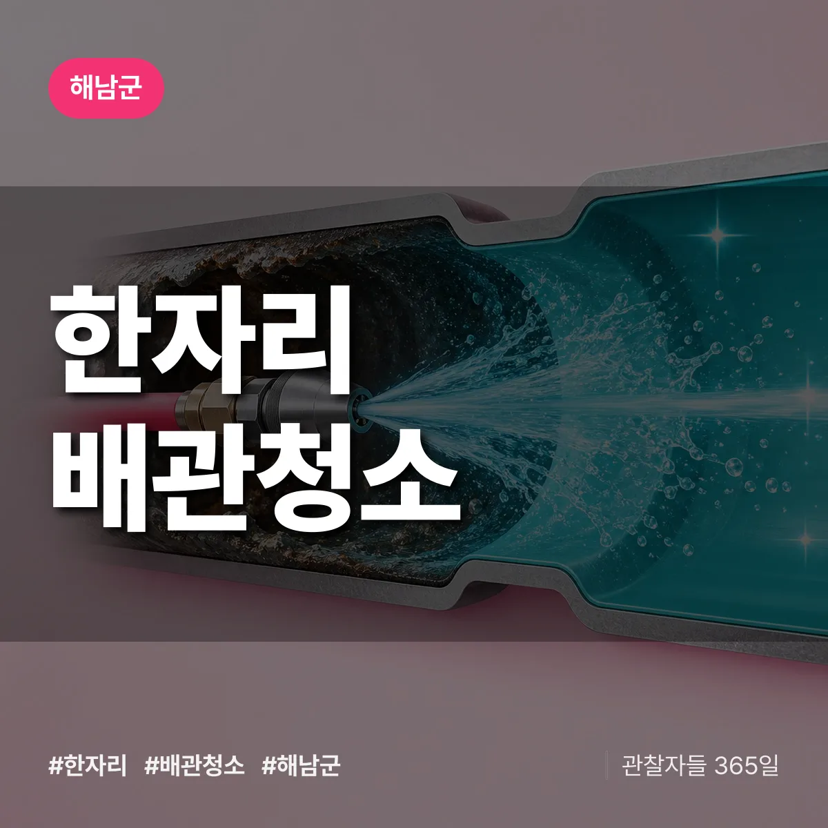 해남군 한자리 배관청소 상담 배너