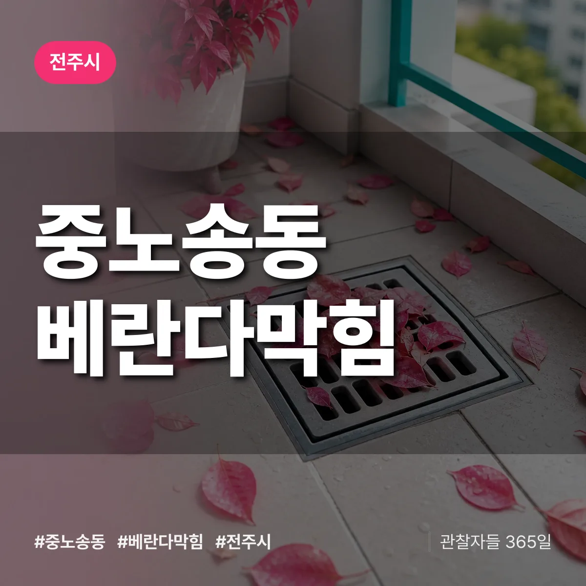 중노송동 베란다막힘 배너