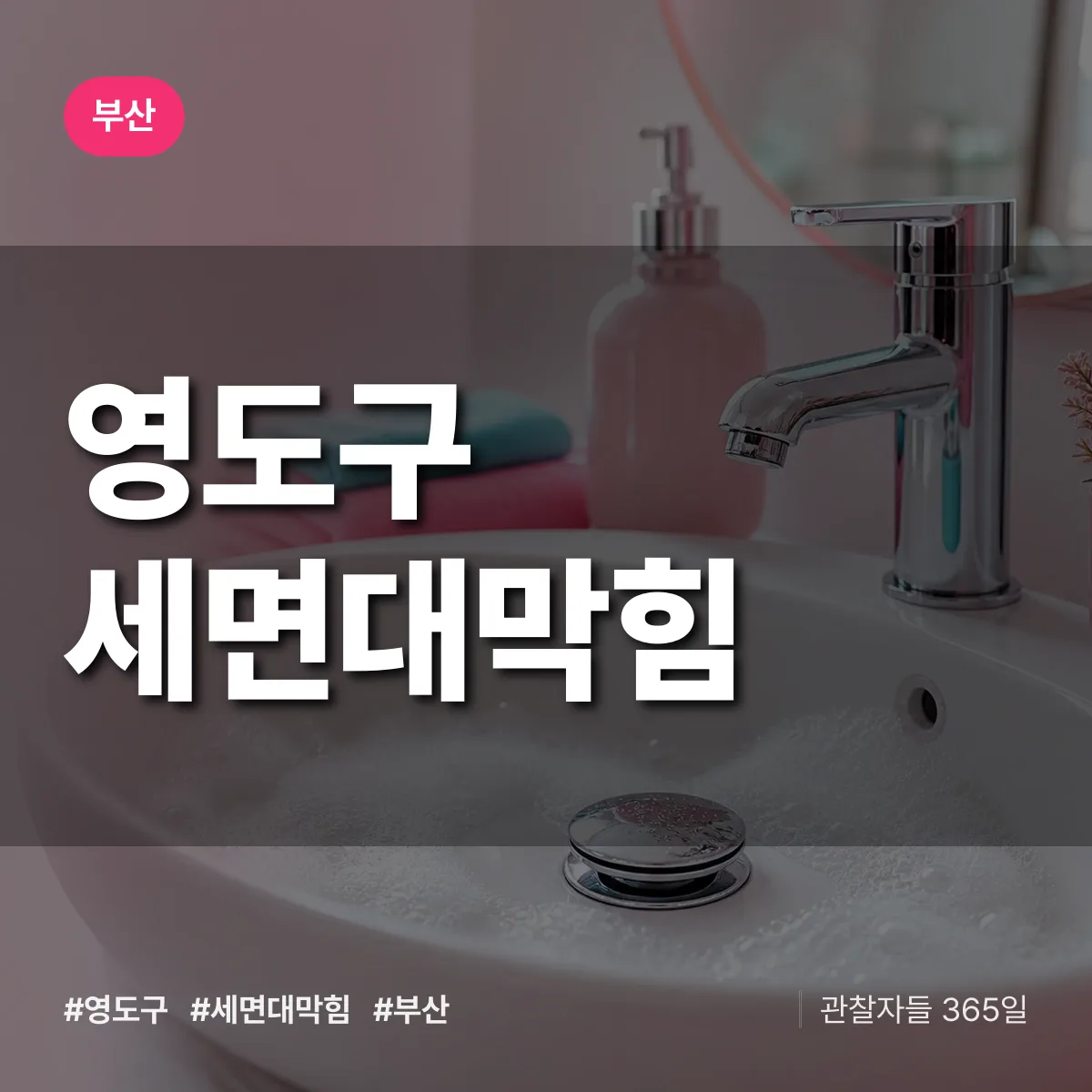 부산 영도구 세면대막힘 상담 배너