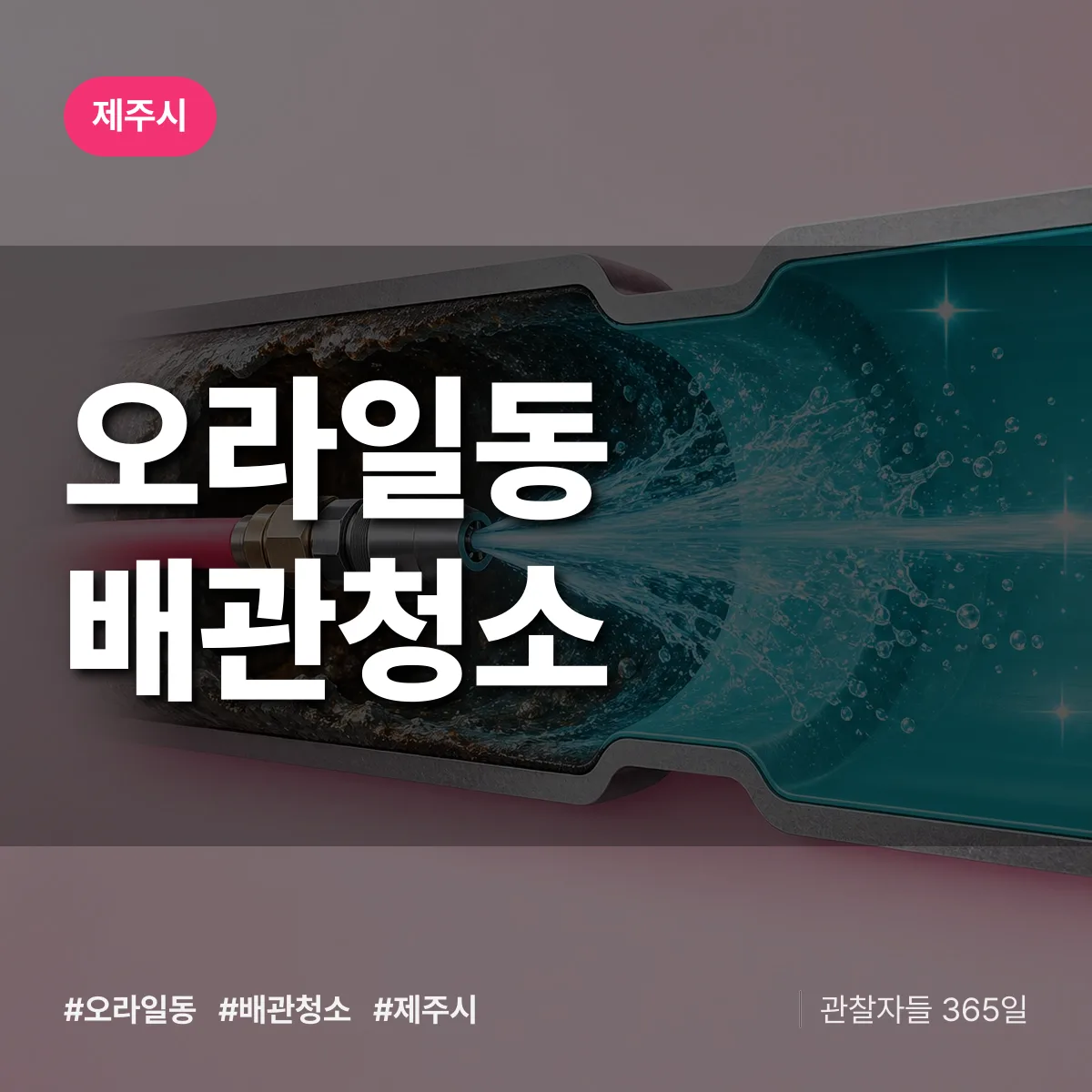 제주시 오라일동 배관청소 상담 배너