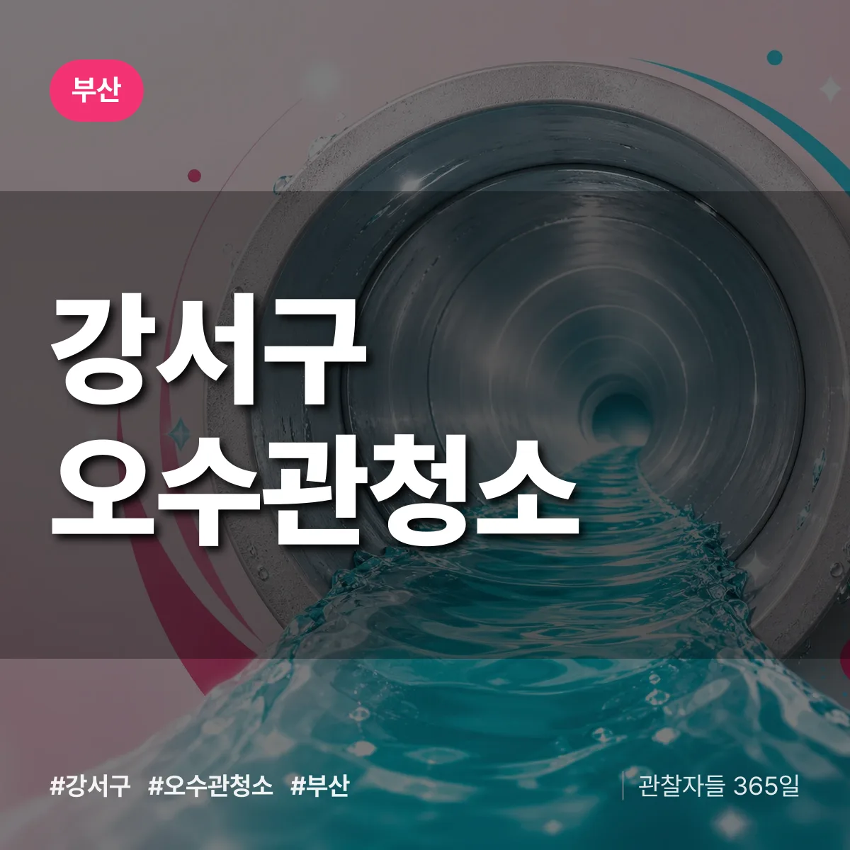 부산 강서구 오수관청소 상담 배너