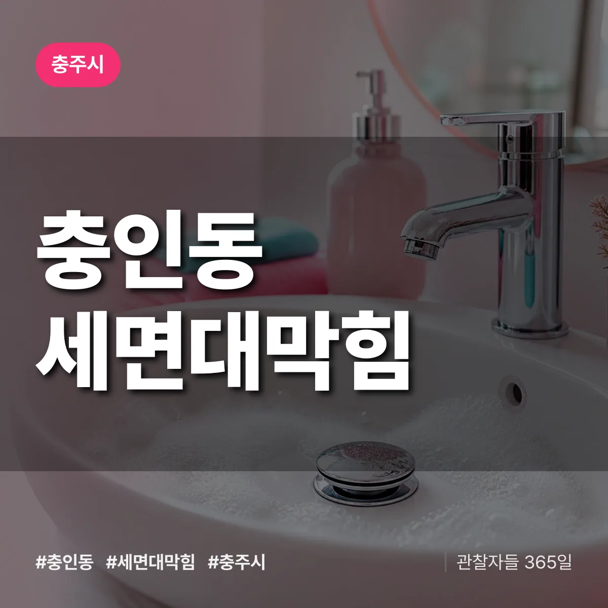 충인동 세면대막힘 배너