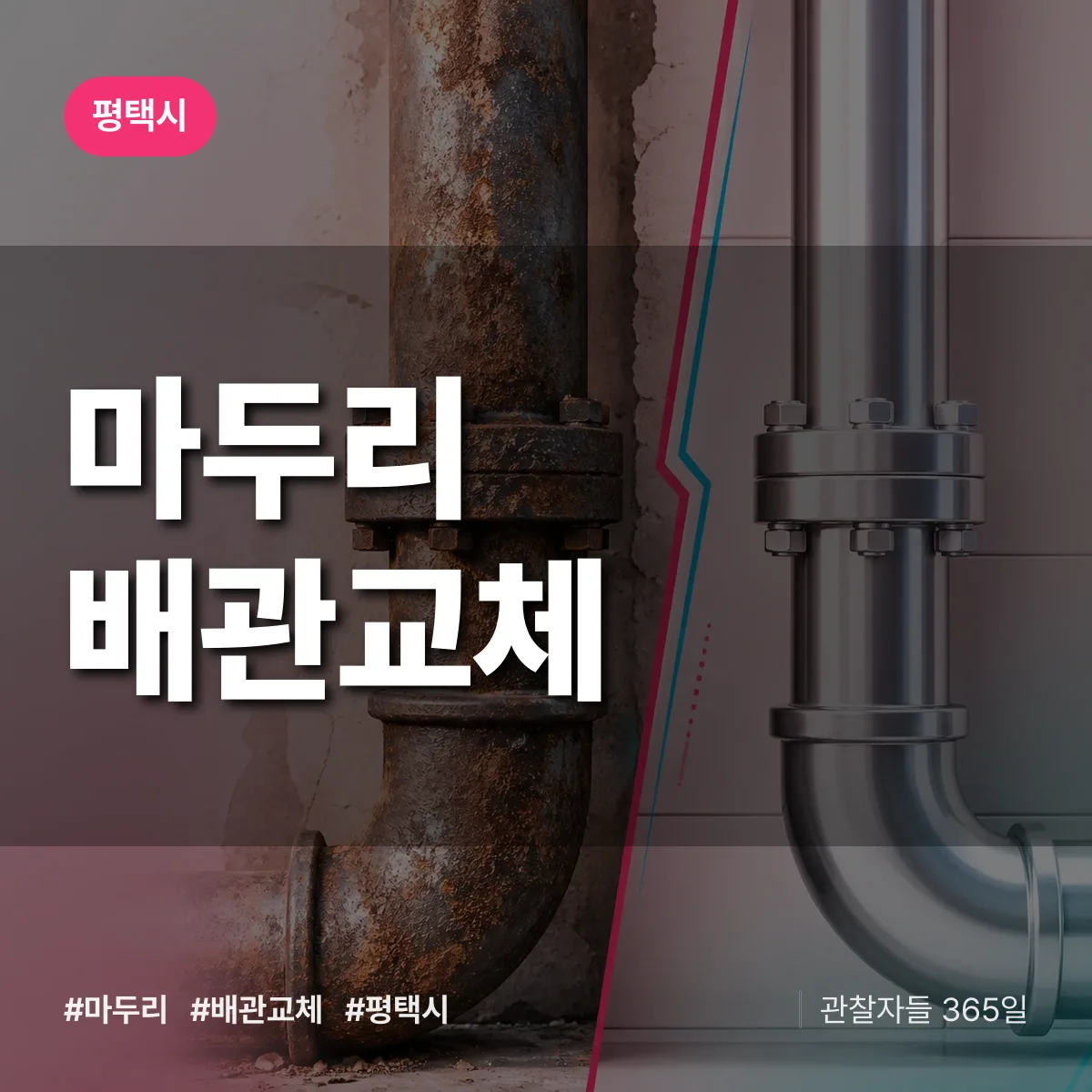 마두리 배관 교체 배너