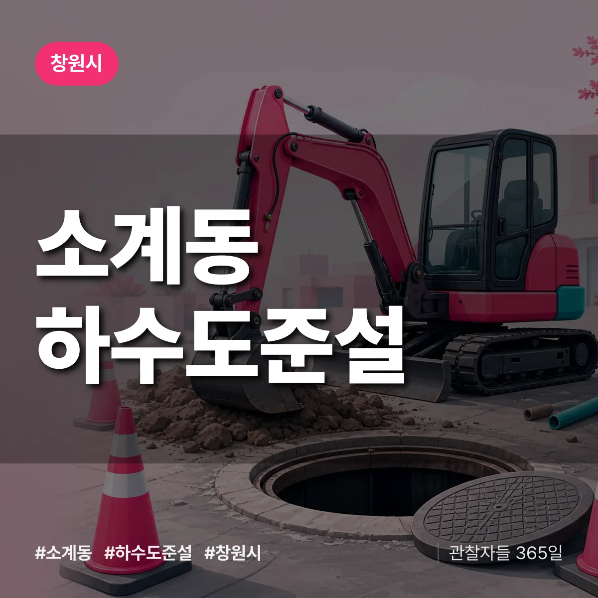 소계동 하수도 준설 배너