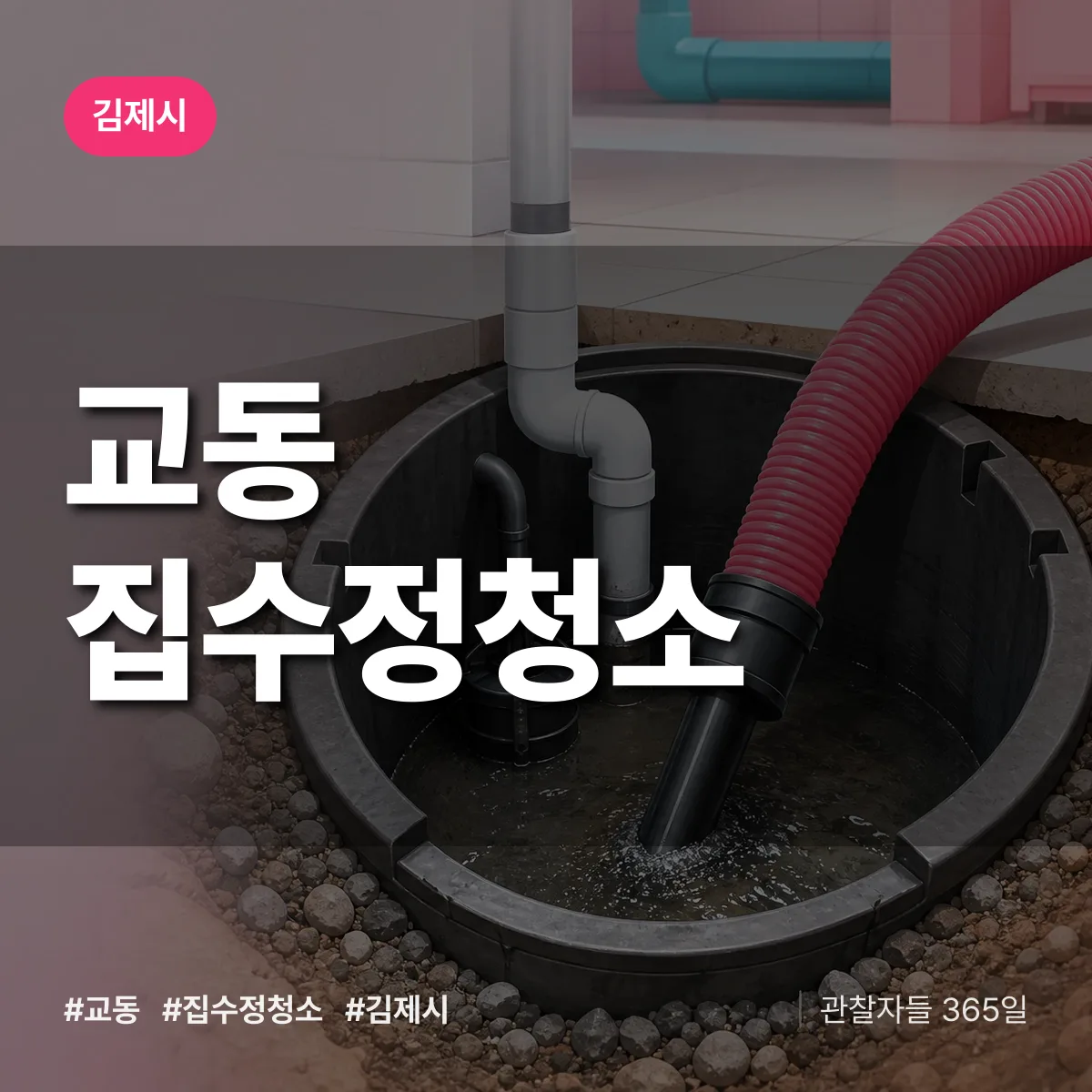 교동 집수정청소 배너
