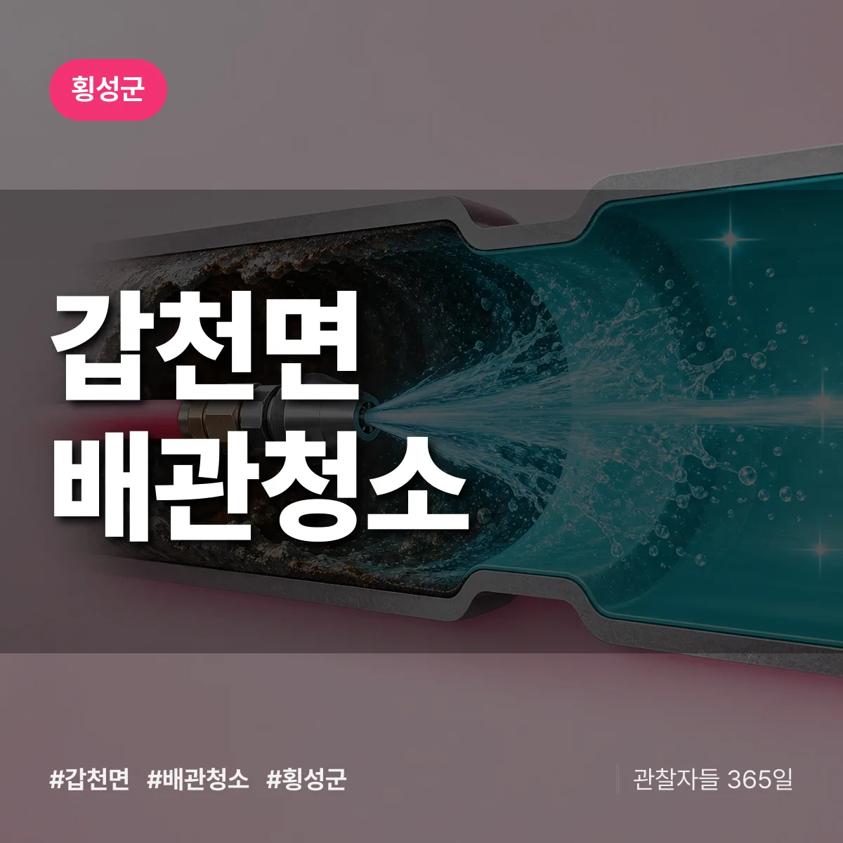 횡성군 갑천면 배관청소 상담 배너
