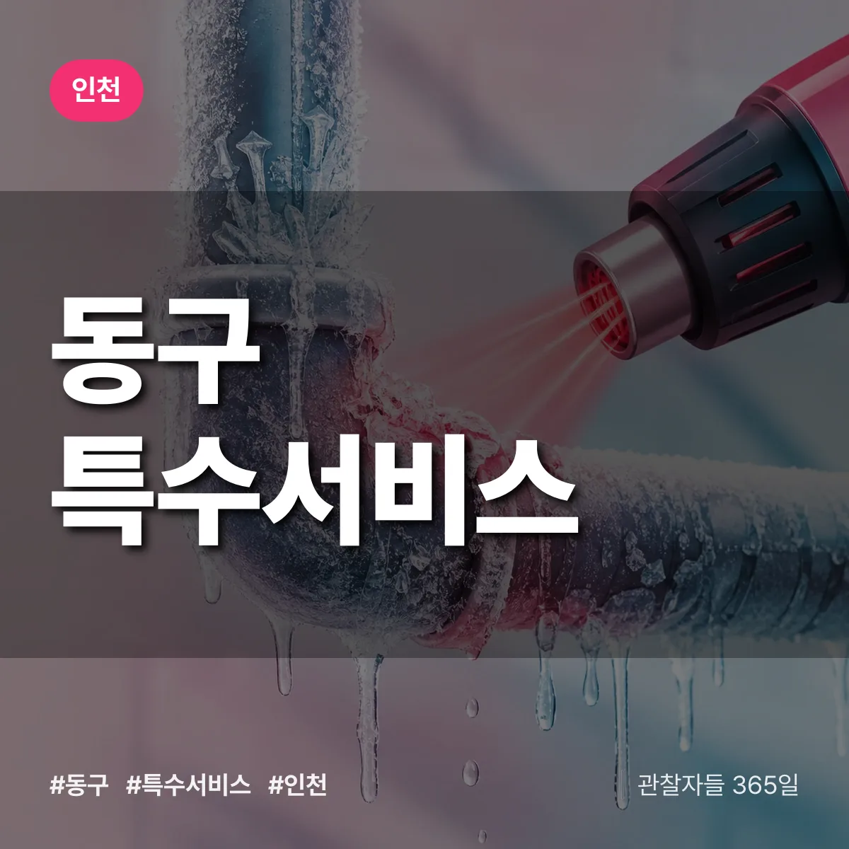 인천 동구 특수서비스 상담 배너