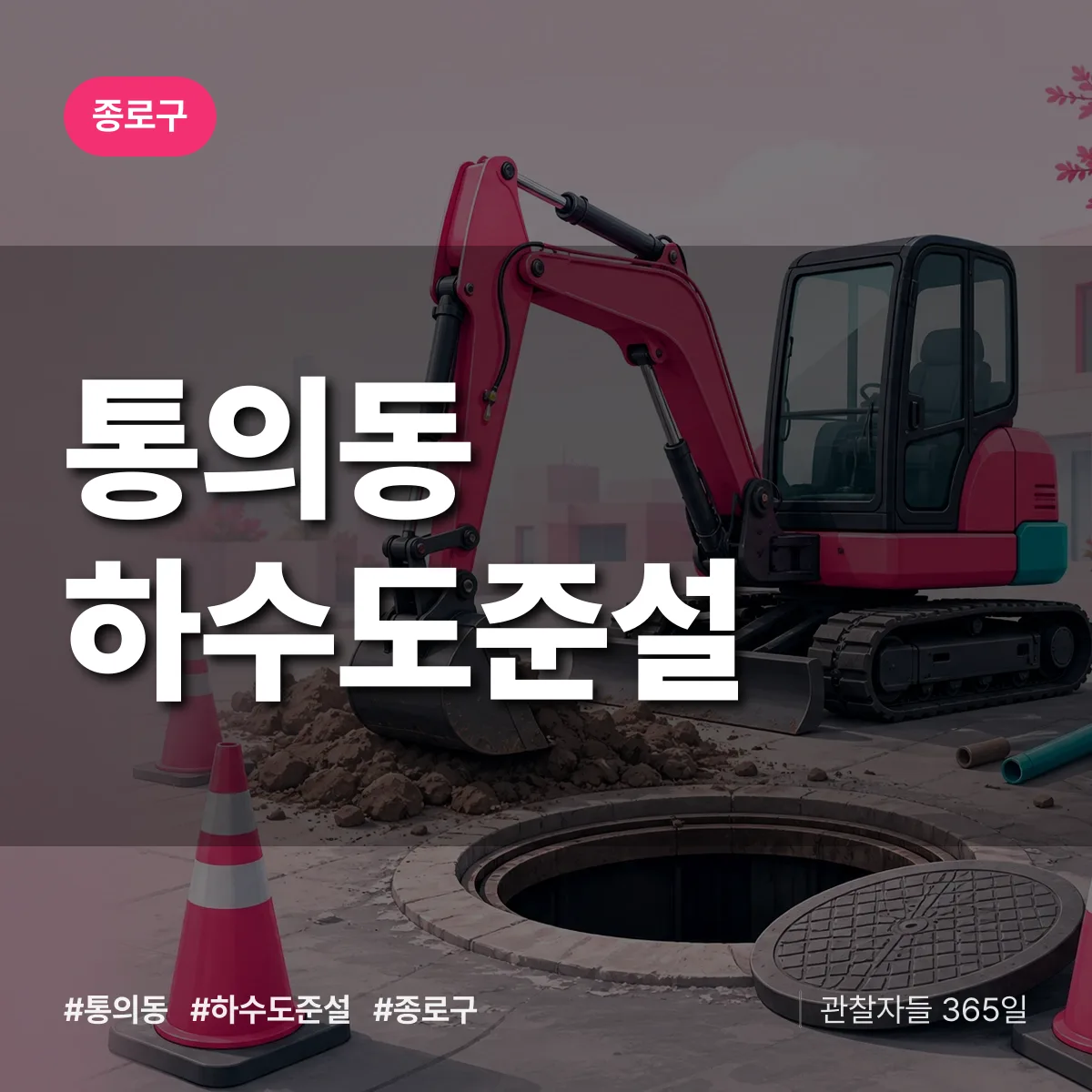 종로구 통의동 하수도 준설 상담 배너