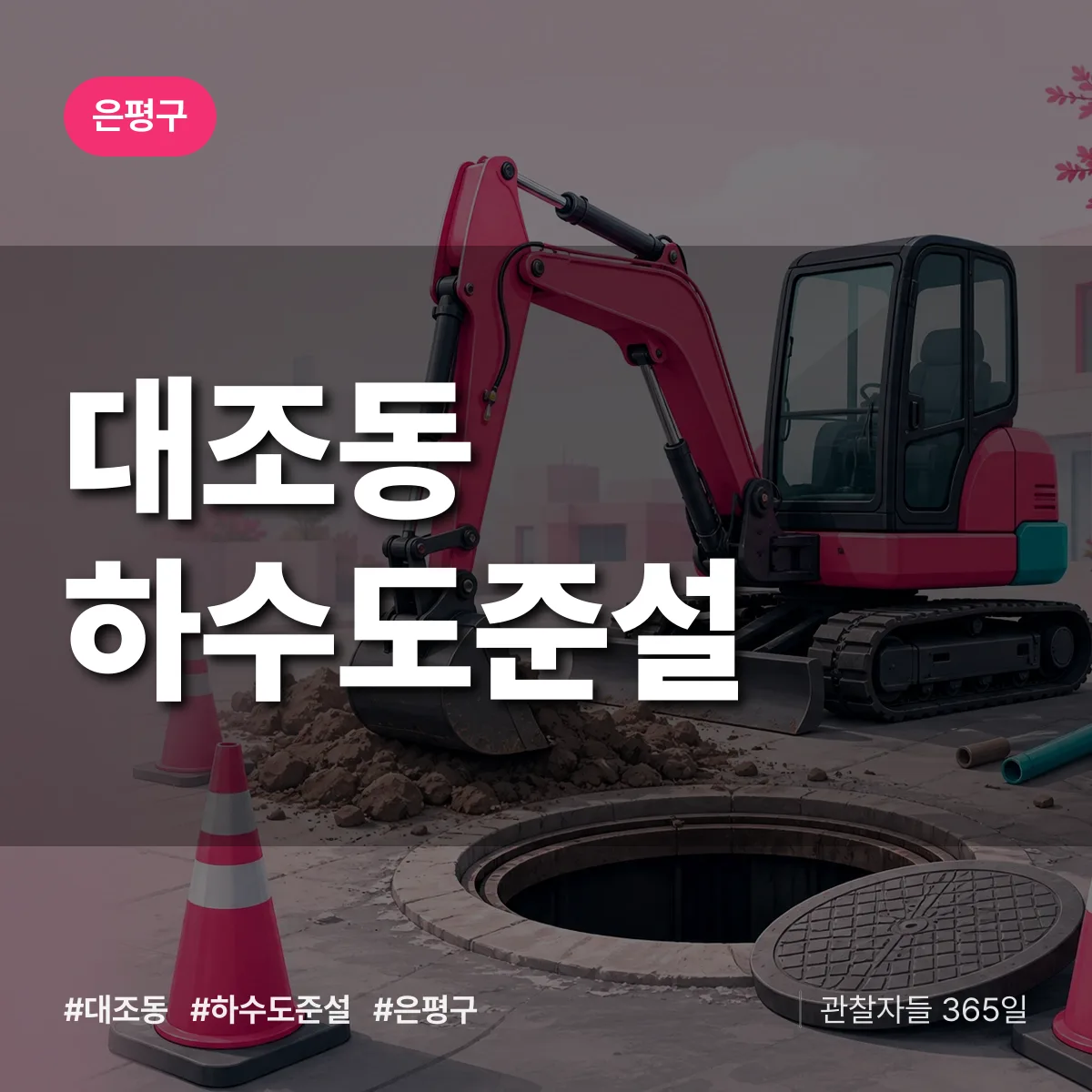 은평구 대조동 하수도 준설 상담 배너