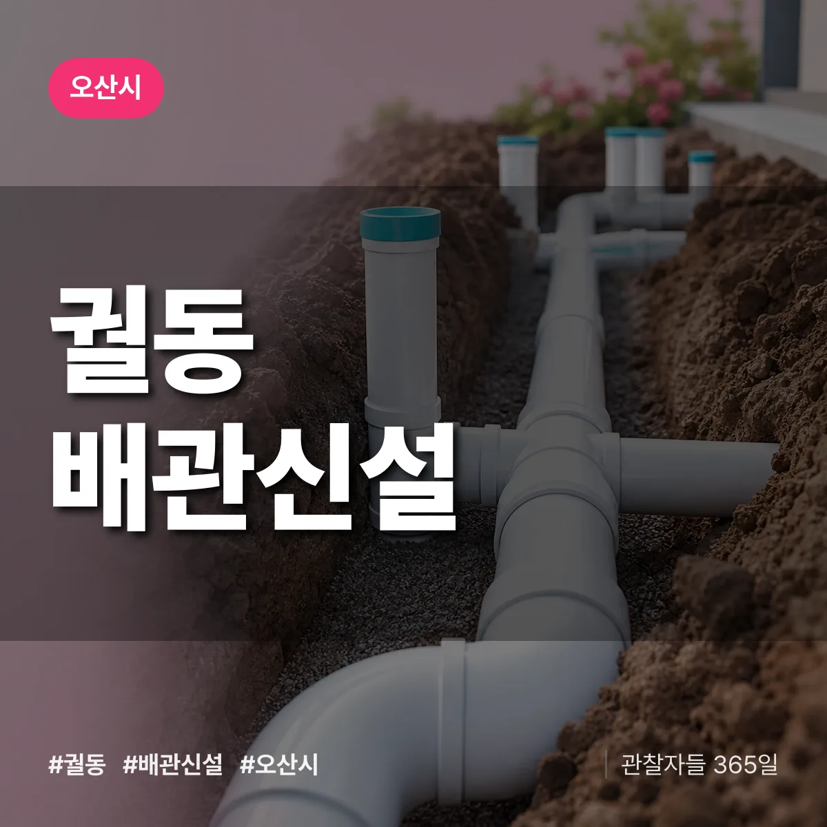 궐동 배관 신설 배너