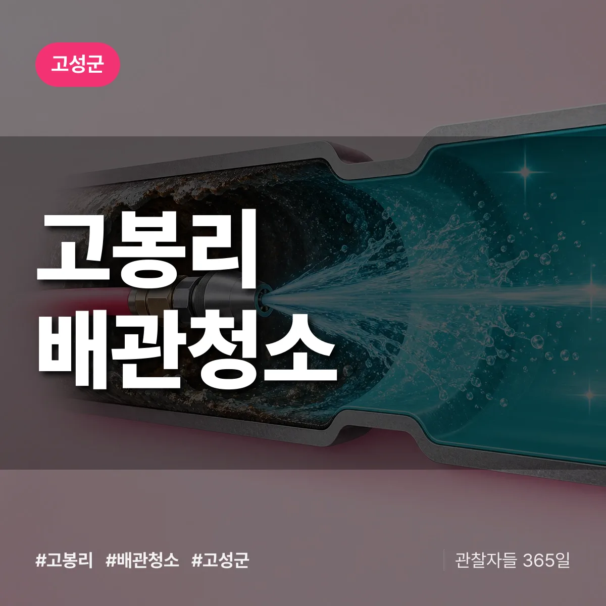 고성군 고봉리 배관청소 상담 배너