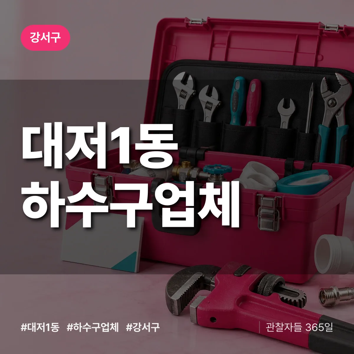 강서구 대저1동 하수구업체 상담 배너