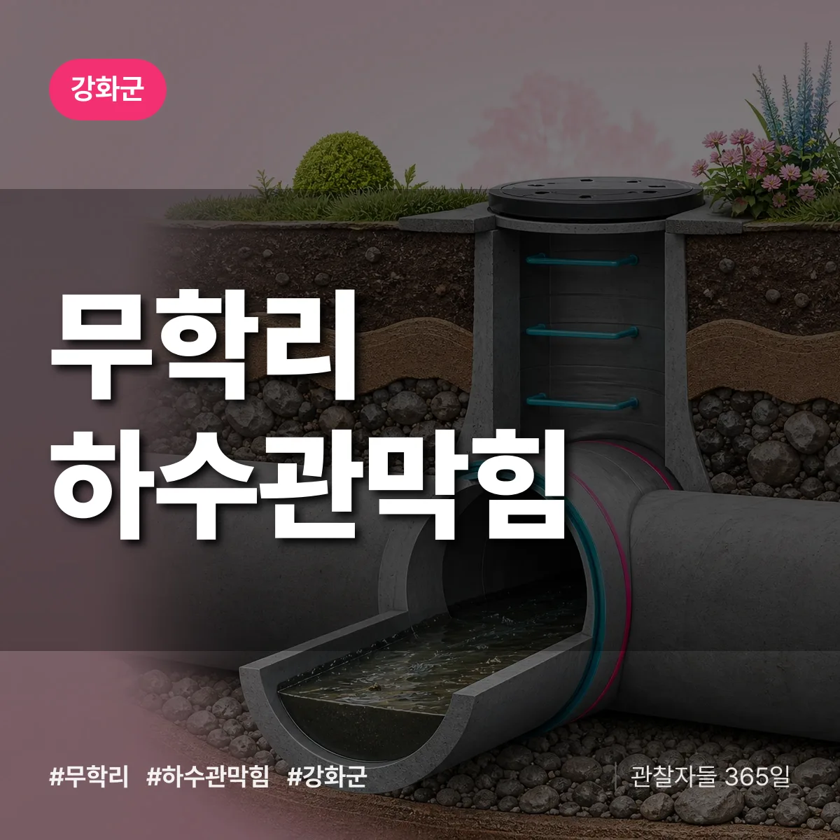 강화군 무학리 하수관막힘 상담 배너
