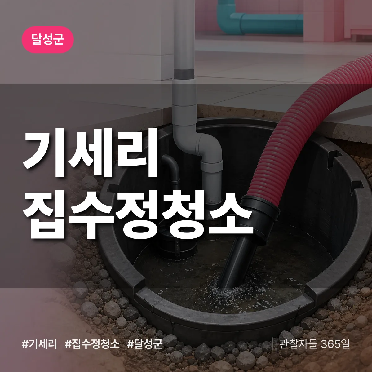 기세리 집수정청소 배너