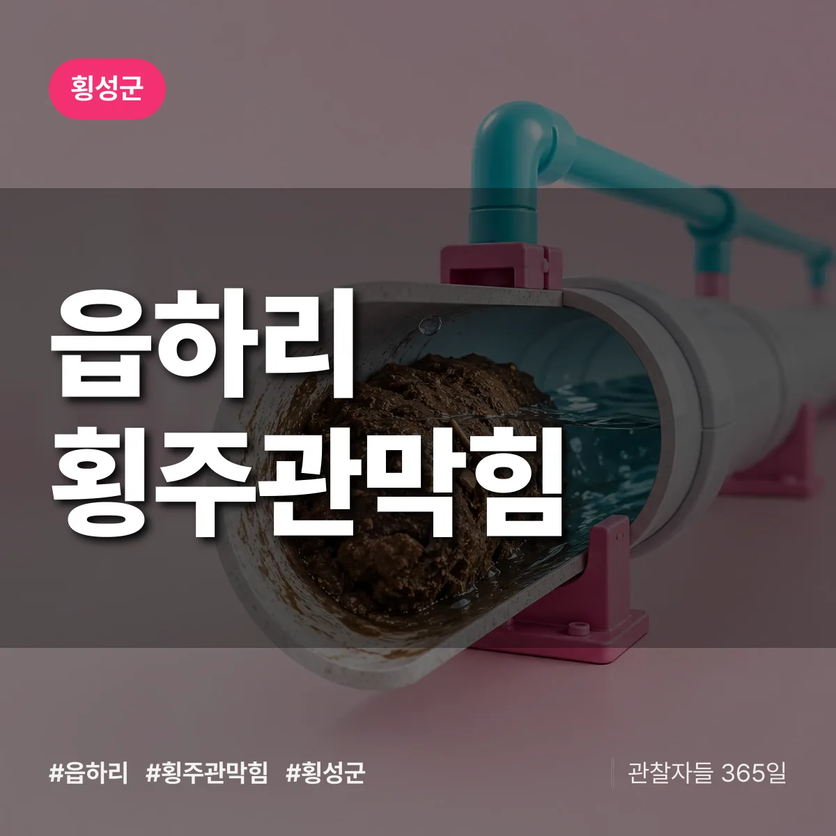 횡성군 읍하리 횡주관막힘 상담 배너