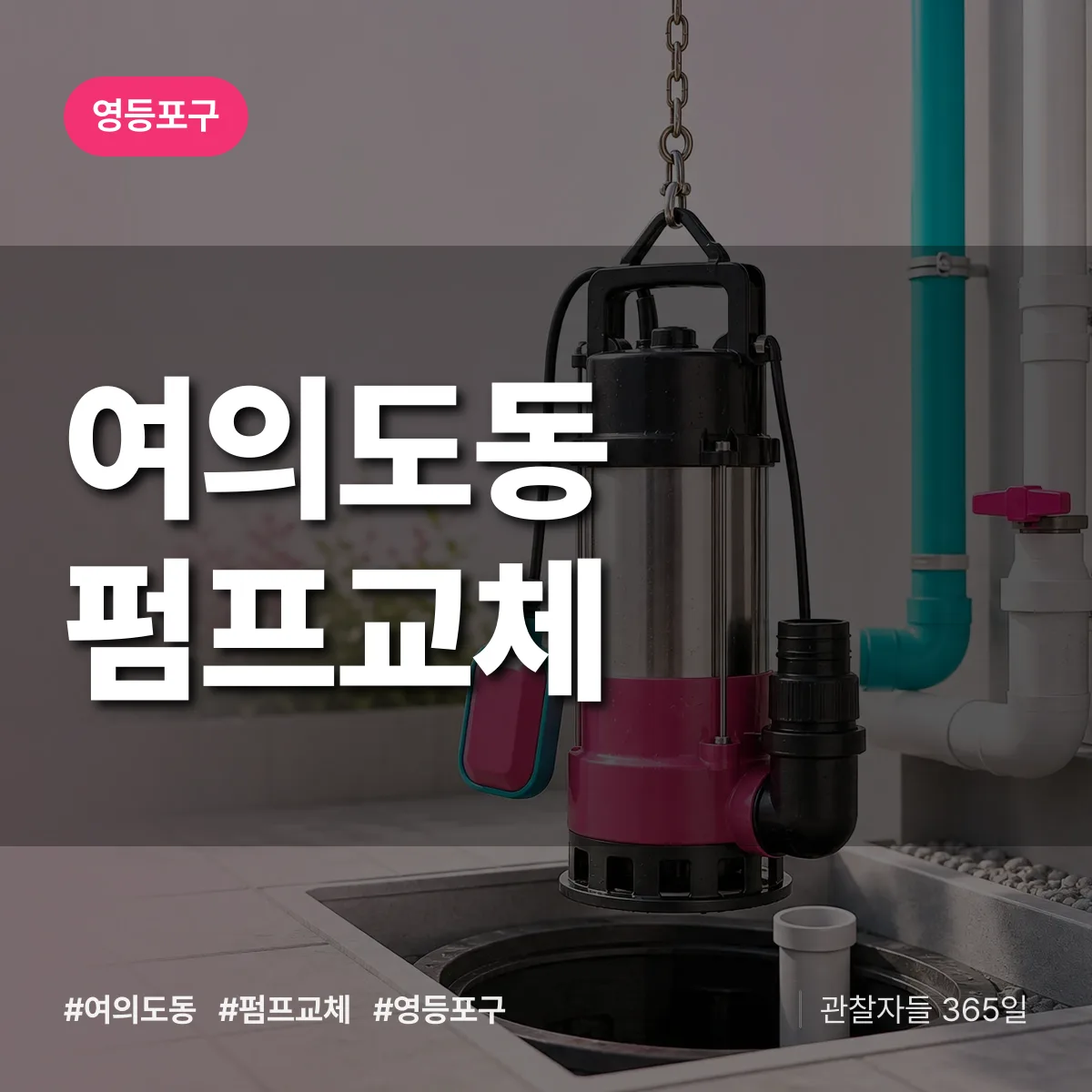 영등포구 여의도동 펌프교체 상담 배너