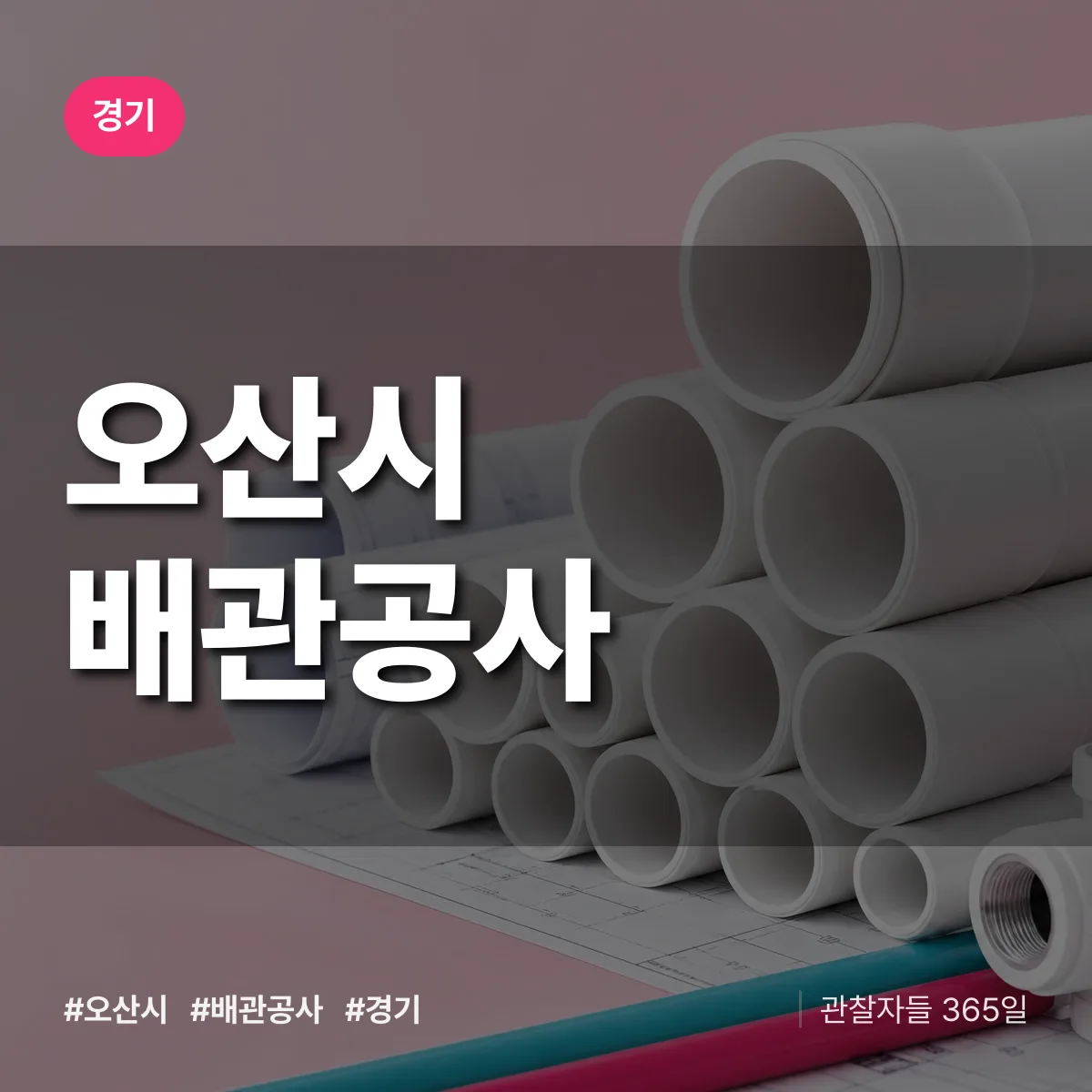 경기 오산시 배관공사 상담 배너