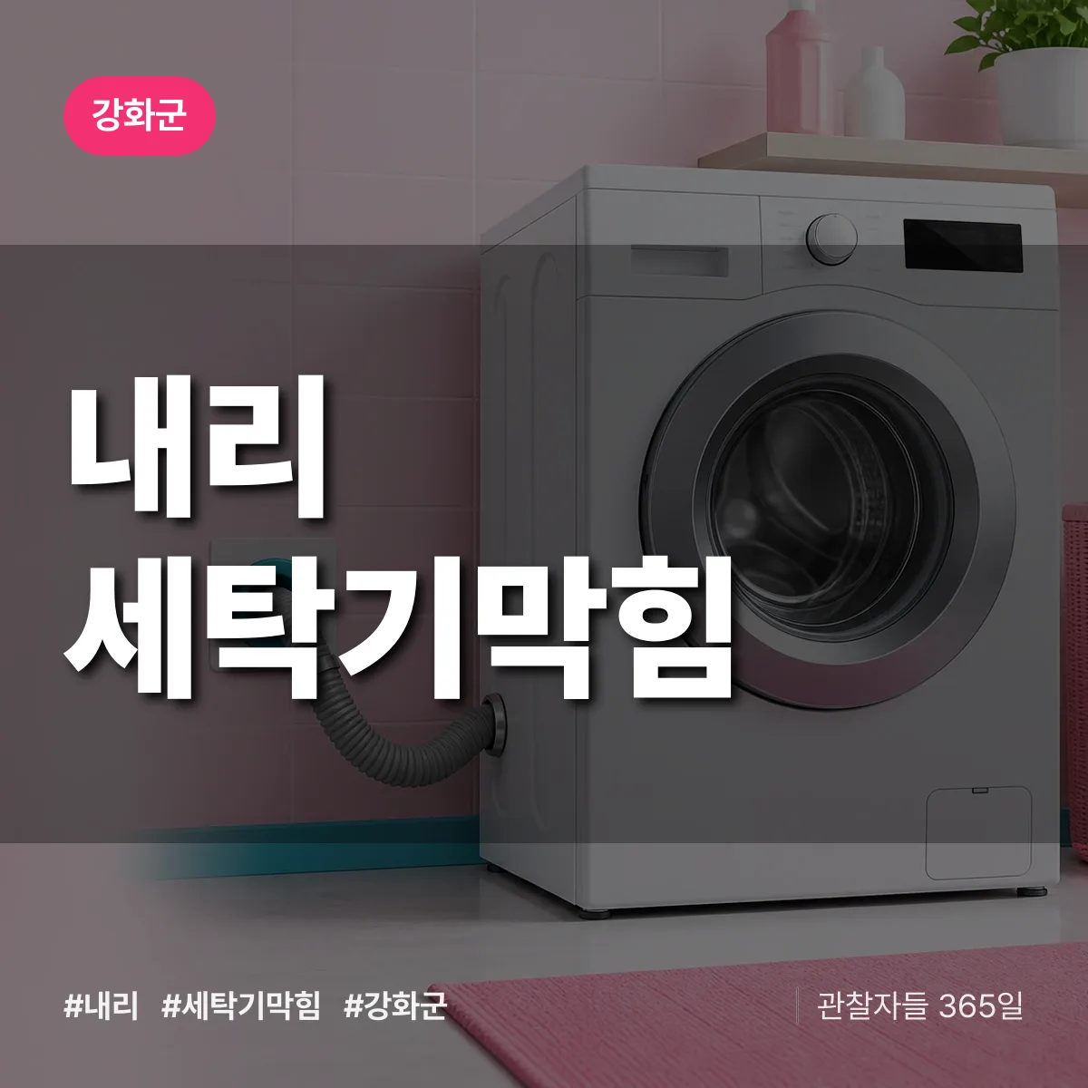 내리 세탁기막힘 배너