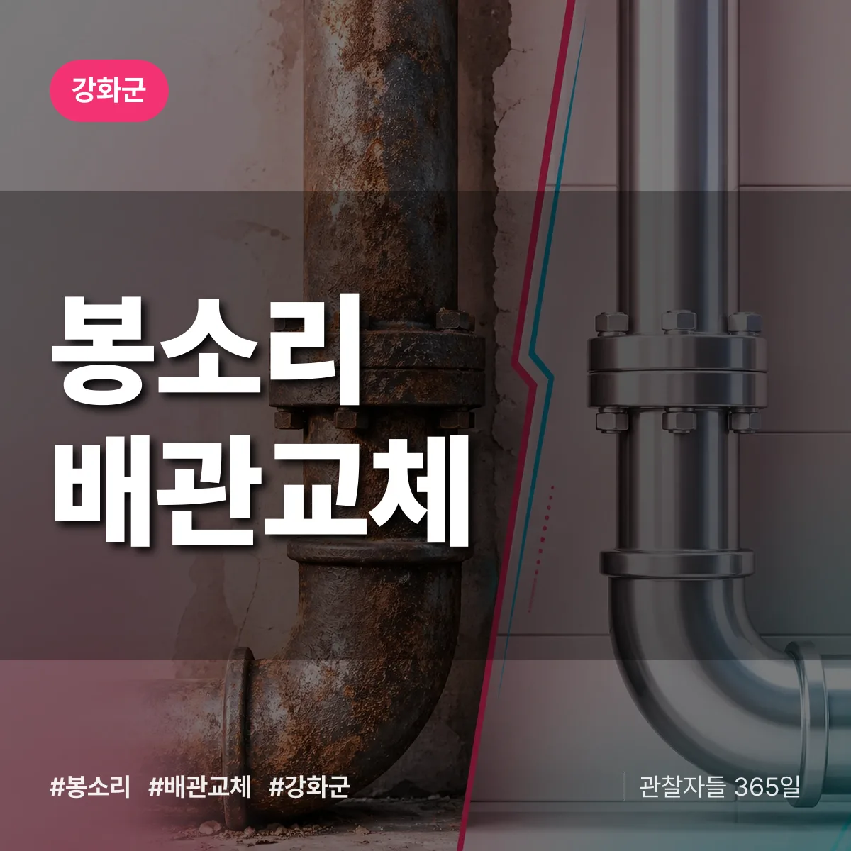 인천 강화군 봉소리 배관 교체 배너