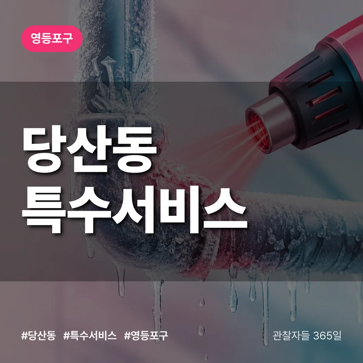 영등포구 당산동 특수서비스 상담 배너