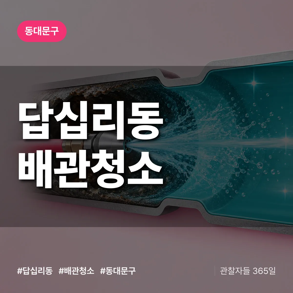 동대문구 답십리동 배관청소 상담 배너