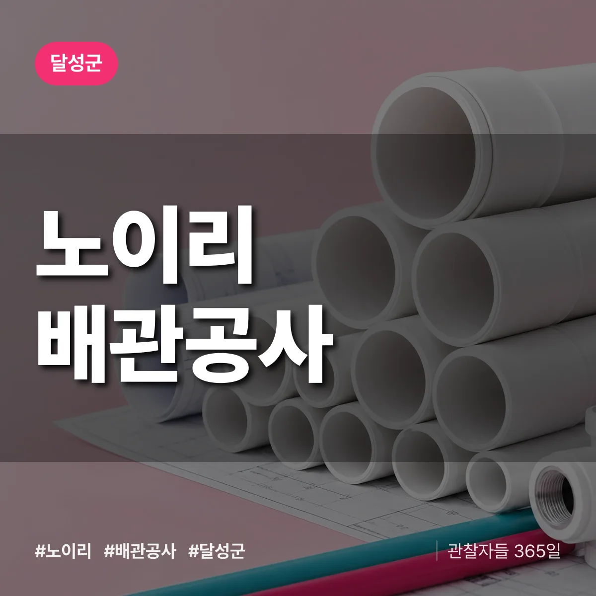 달성군 노이리 배관공사 상담 배너