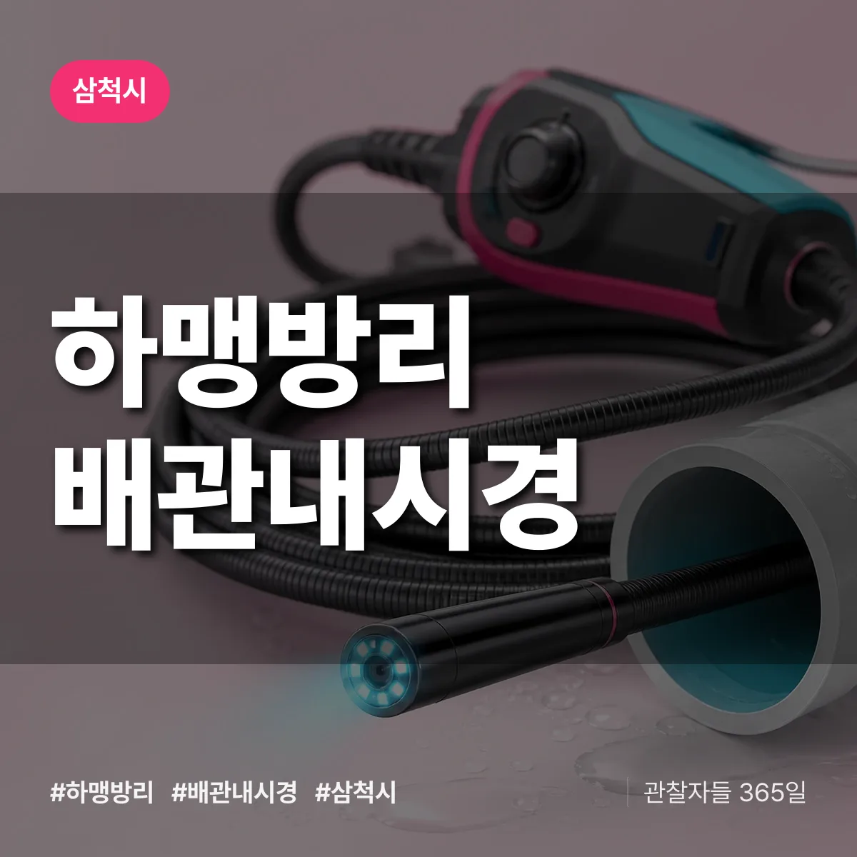 하맹방리 배관내시경 배너