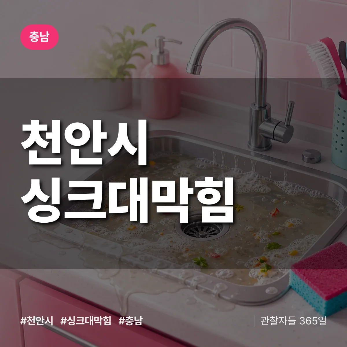 충남 천안시 싱크대막힘 배너