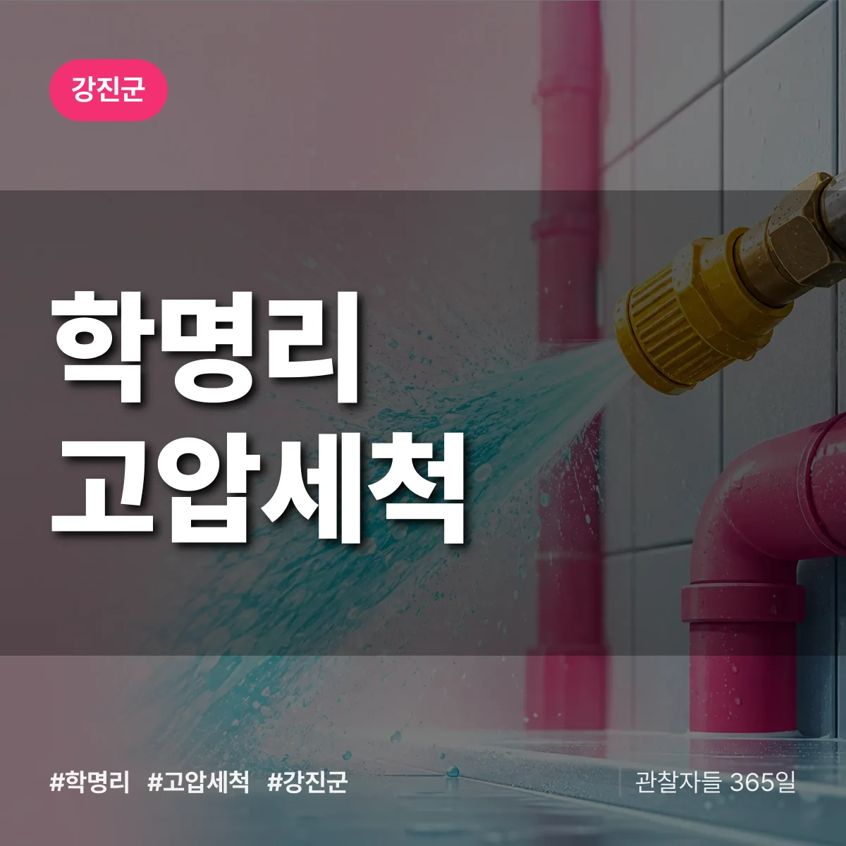학명리 고압세척 배너