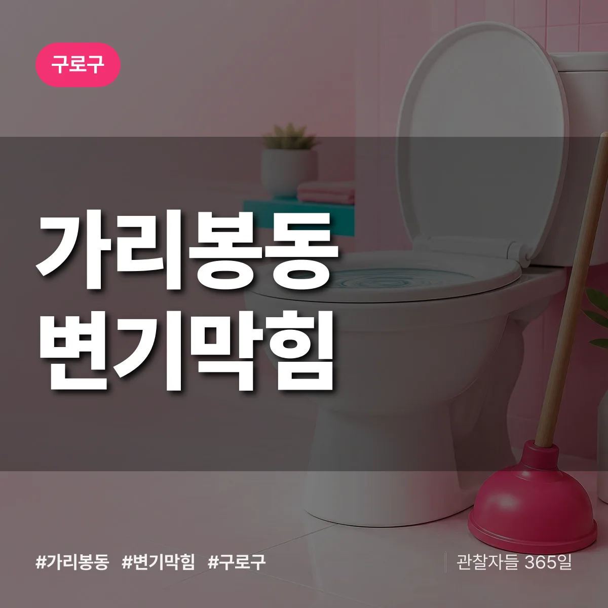 가리봉동 변기막힘 배너