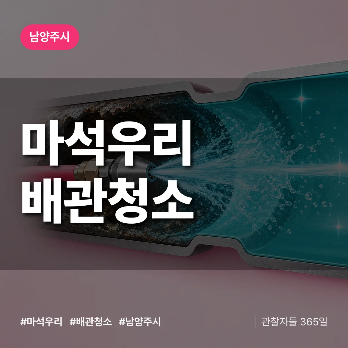 남양주시 마석우리 배관청소 상담 배너