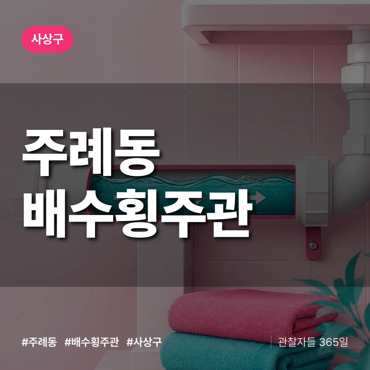 주례동 배수횡주관 배너