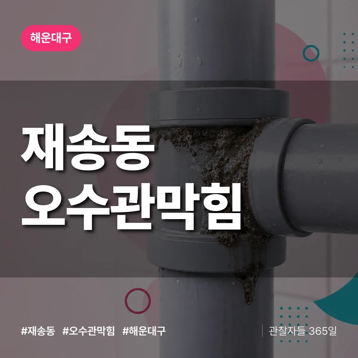 해운대구 재송동 오수관막힘 상담 배너