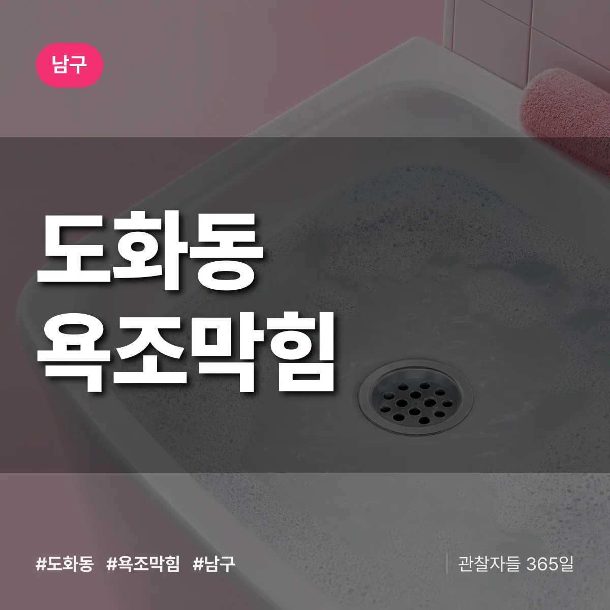 남구 도화동 욕조막힘 상담 배너