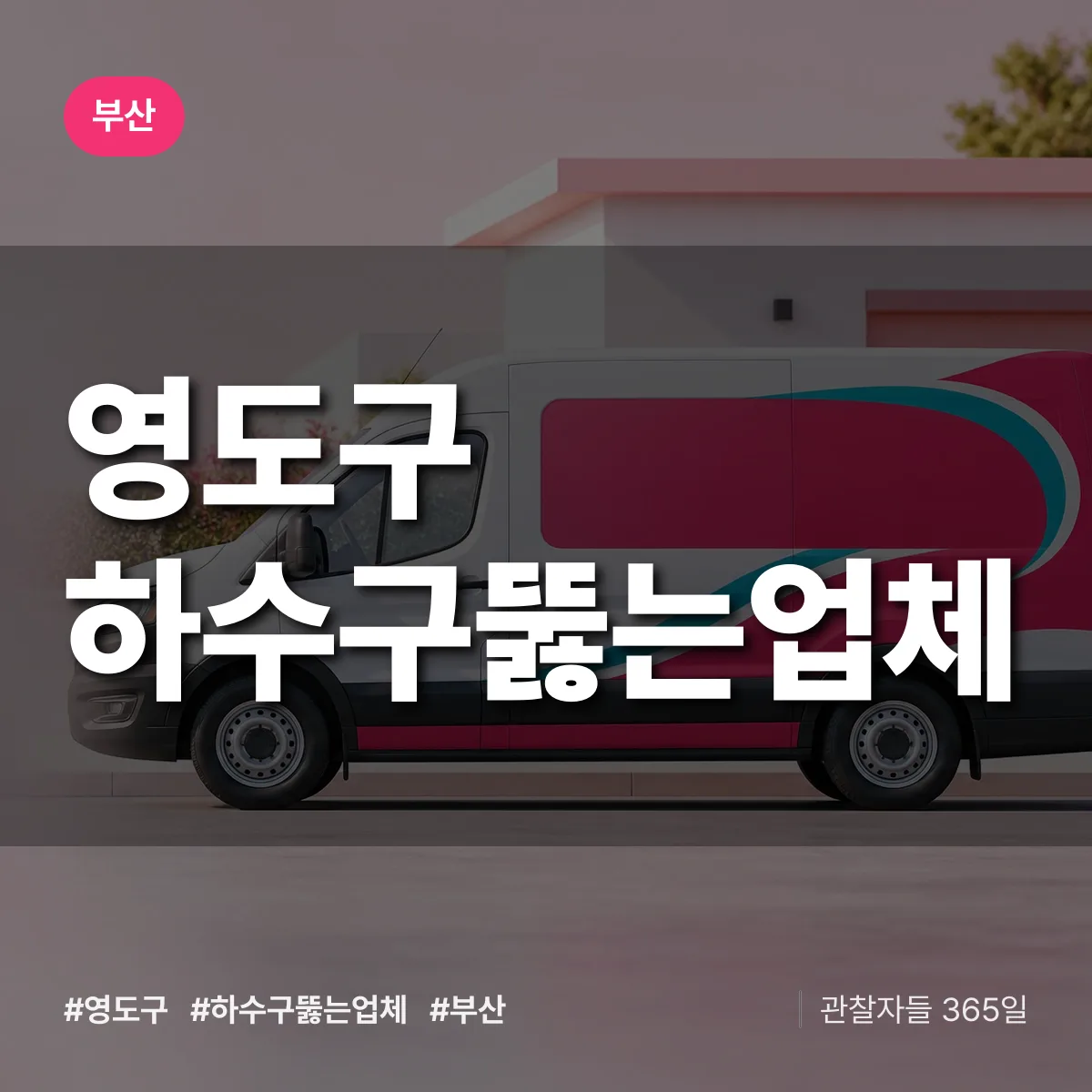 부산 영도구 하수구뚫는업체 상담 배너