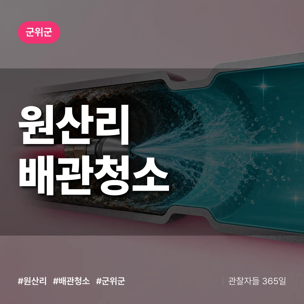 군위군 원산리 배관청소 상담 배너