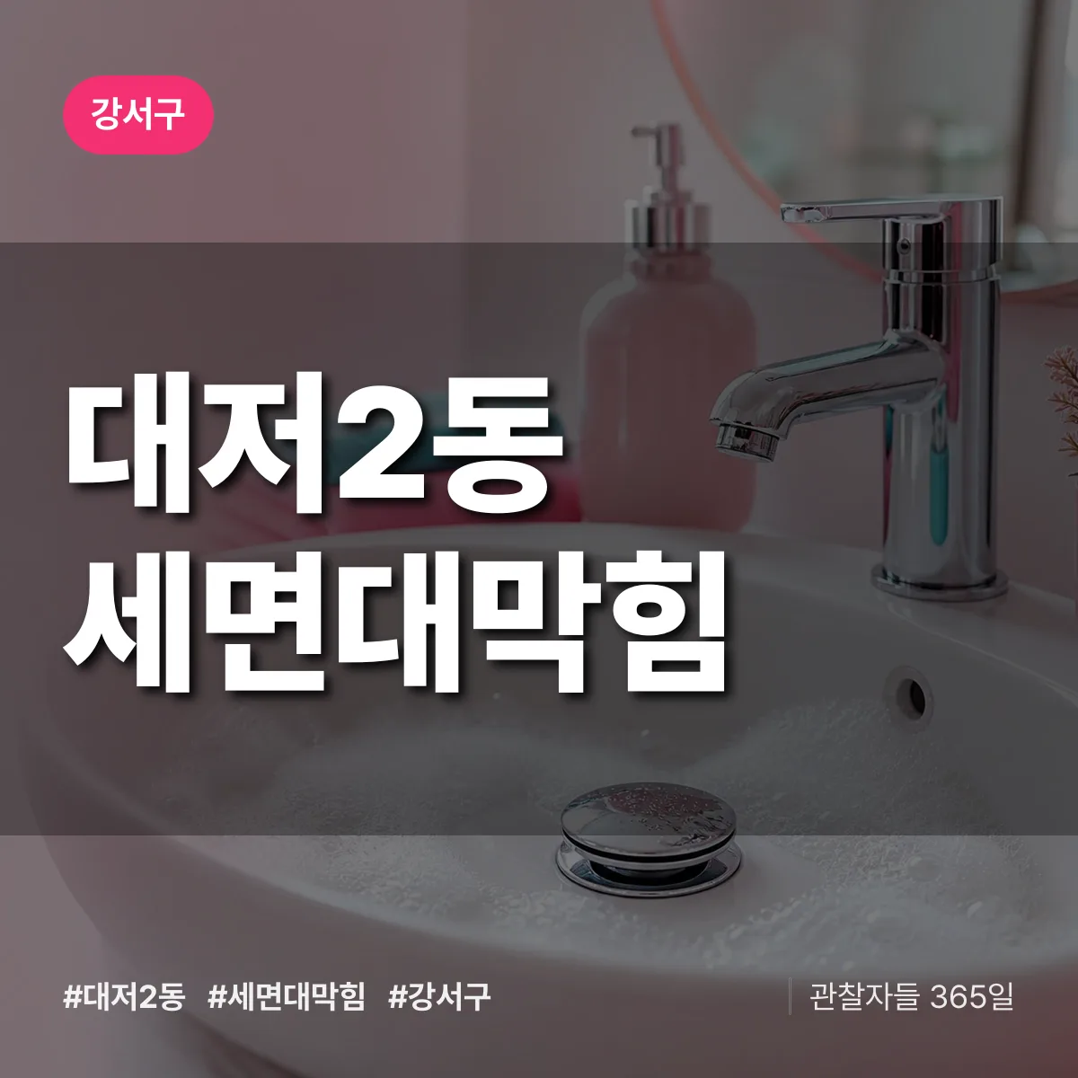 강서구 대저2동 세면대막힘 상담 배너