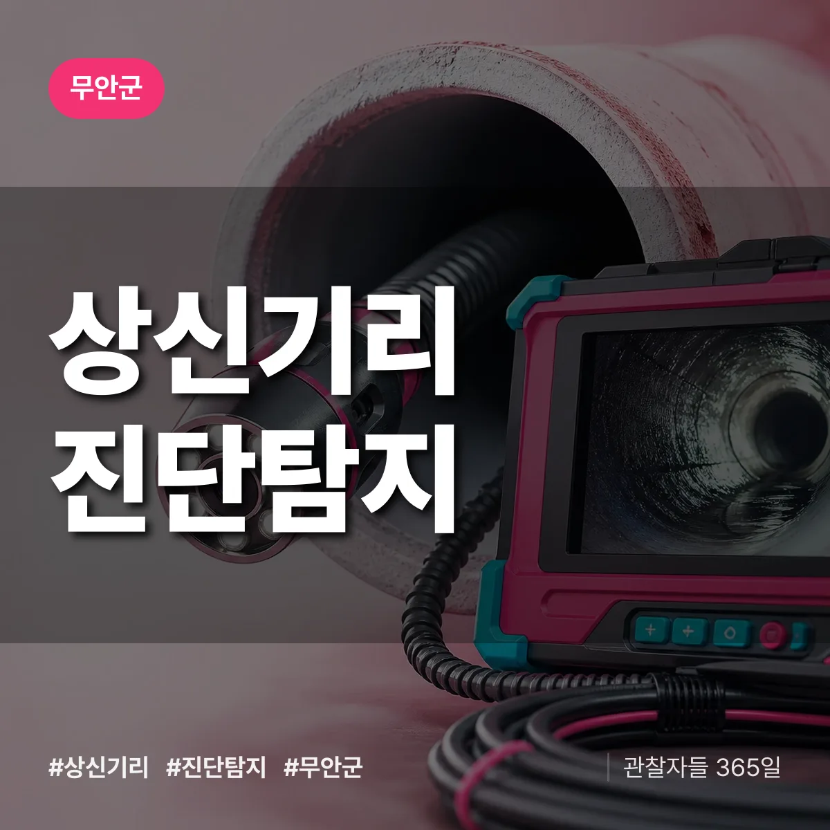 무안군 상신기리 진단/탐지 상담 배너