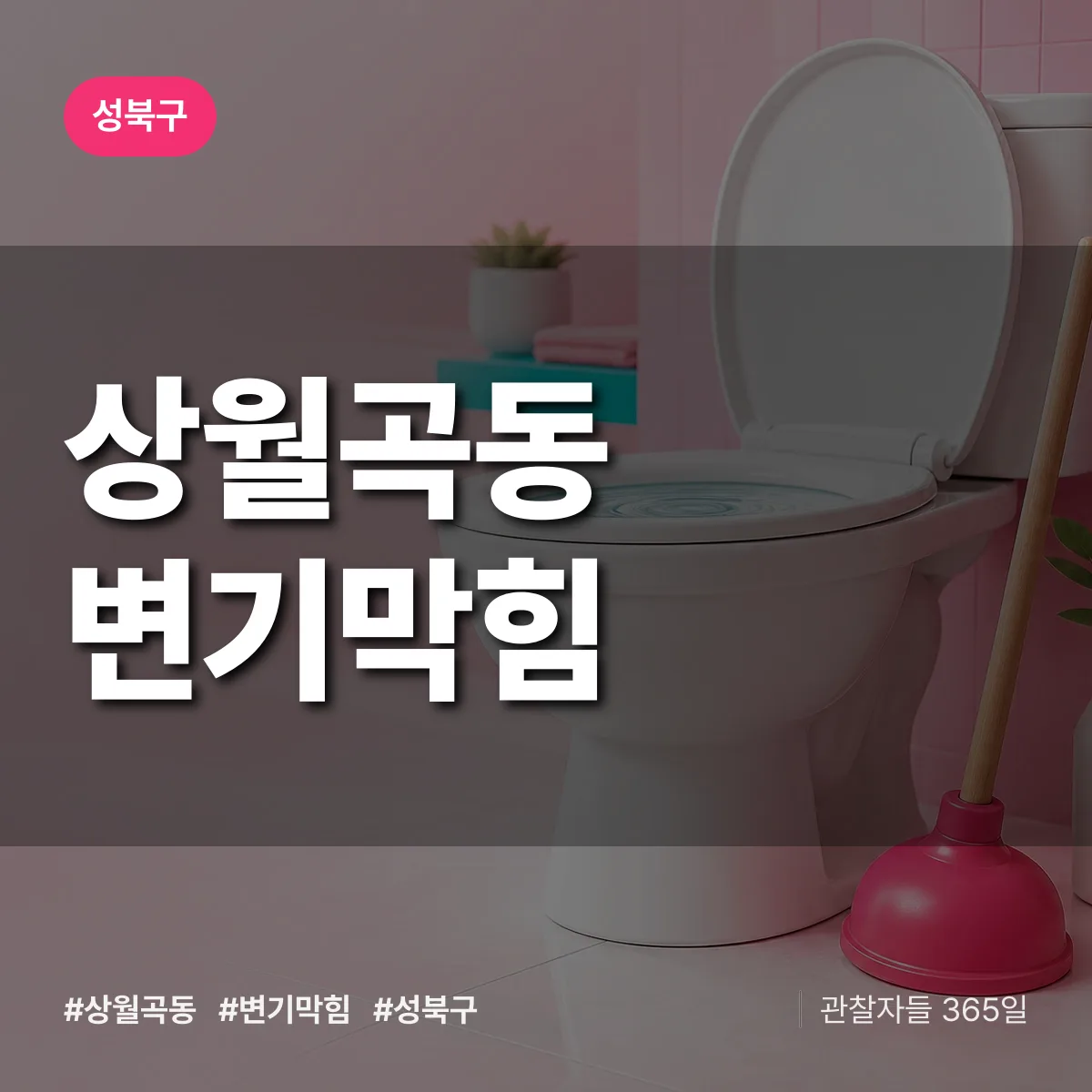 성북구 상월곡동 변기막힘 상담 배너