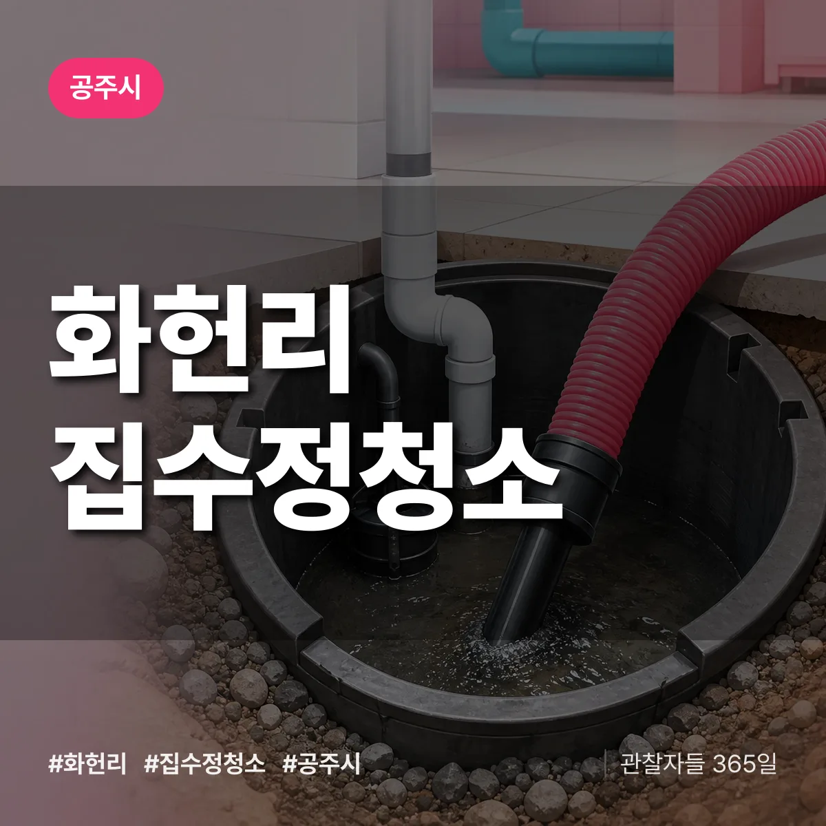 화헌리 집수정청소 배너