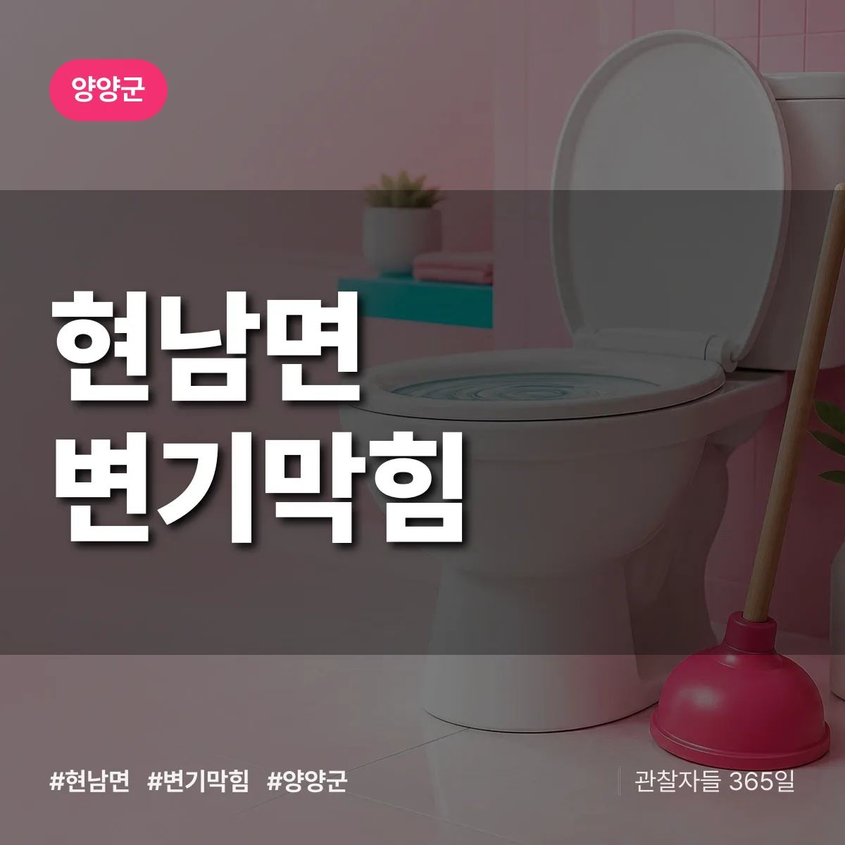 현남면 변기막힘 배너