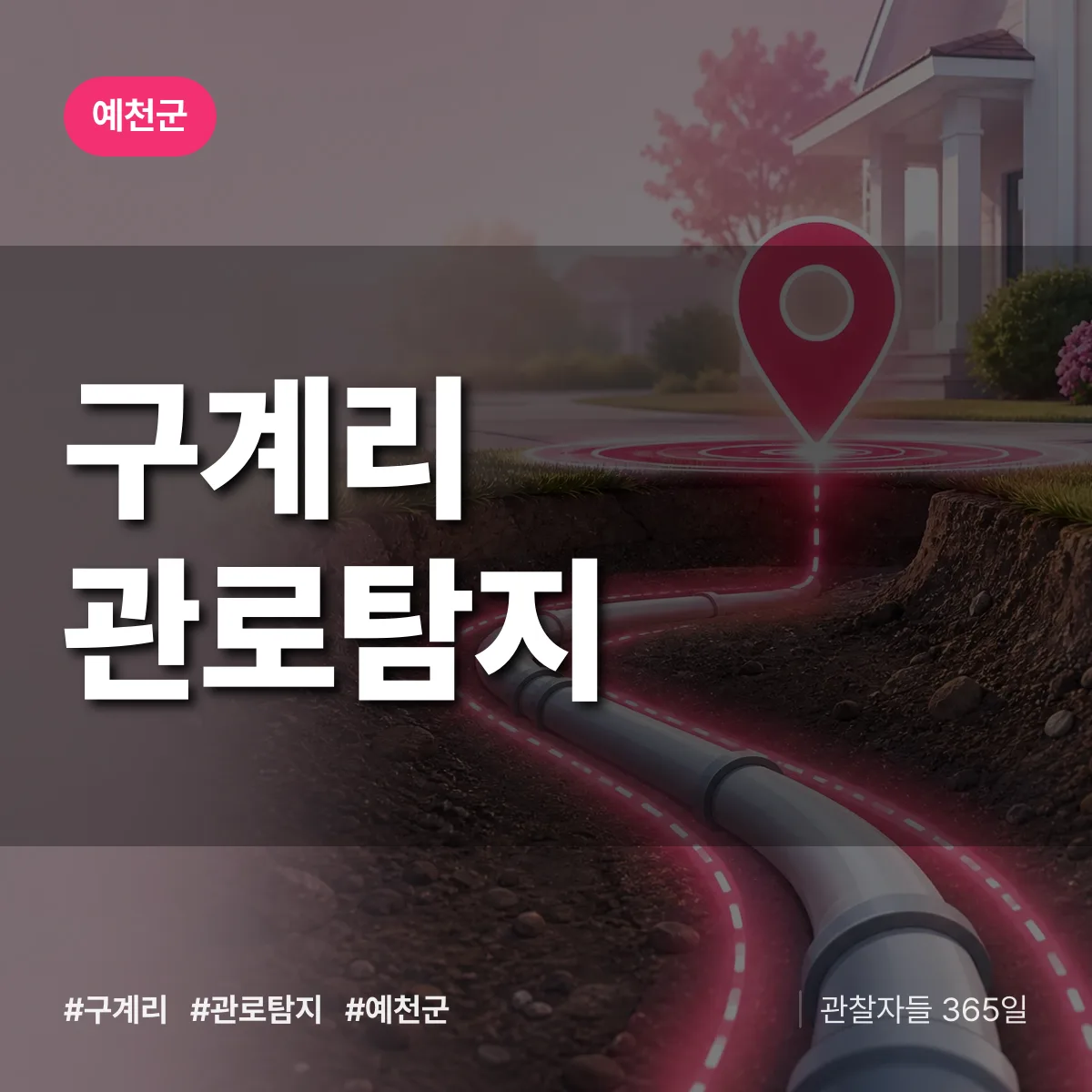 경북 예천군 구계리 관로탐지 배너