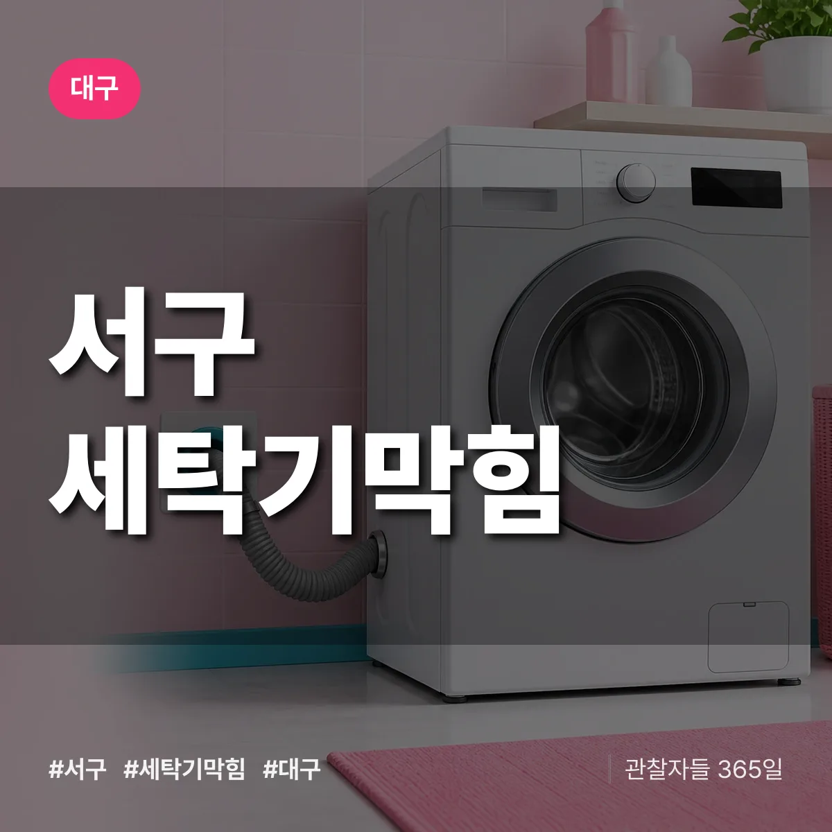 대구 서구 세탁기막힘 상담 배너