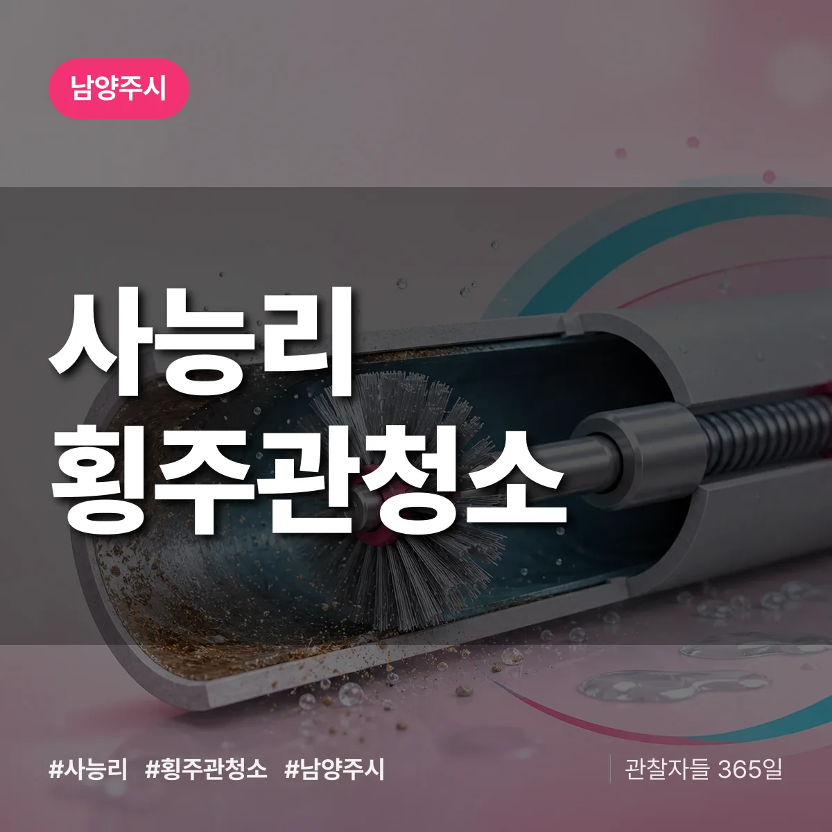 남양주시 사능리 횡주관청소 상담 배너