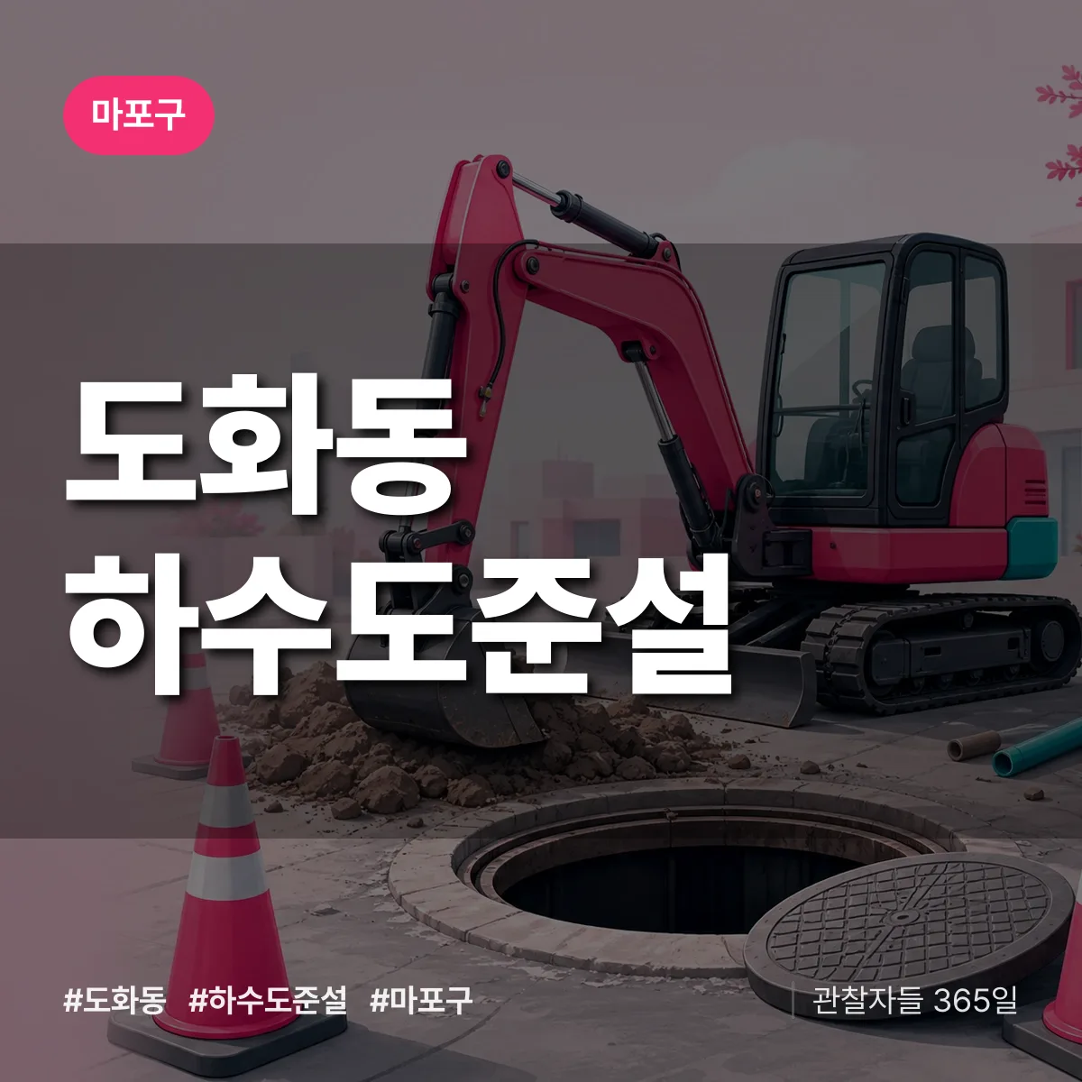 마포구 도화동 하수도 준설 상담 배너
