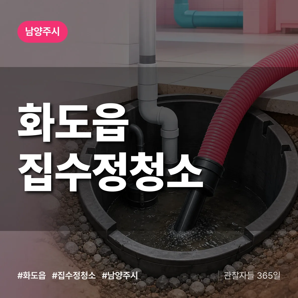 화도읍 집수정청소 배너